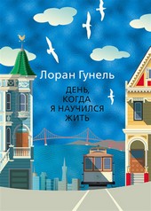 Обложка книги День, когда я научился жить