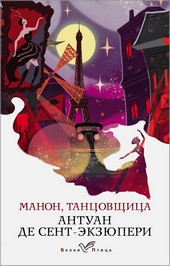 Обложка книги Манон, танцовщица