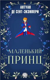 Обложка книги Маленький принц