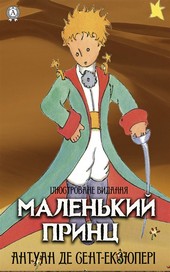 Обложка книги Маленький принц. Ілюстроване видання