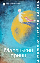 Обложка книги Маленький принц