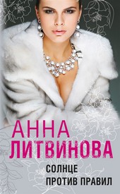 Обложка книги Солнце против правил