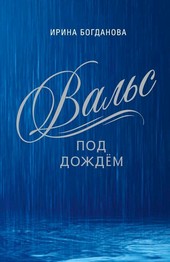 Обложка книги Вальс под дождём