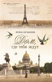 Обложка книги Дом, где тебя ждут