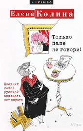 Обложка книги Только папе не говори! Дневник новой русской двадцать лет спустя