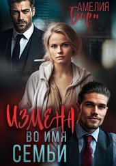 Обложка книги Измена во имя семьи