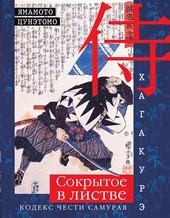 Обложка книги Хагакурэ. Сокрытое в листве. Кодекс чести самурая