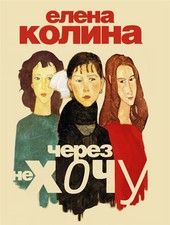 Обложка книги Через не хочу