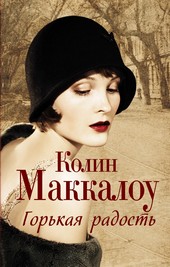 Обложка книги Горькая радость