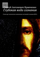 Обложка книги Глубокая вода сознания. Стихи арт-психологии измененных состояний сознания (ИСС)
