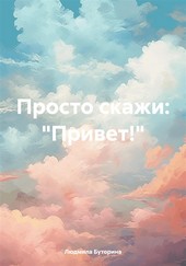 Обложка книги Просто скажи: «Привет!»