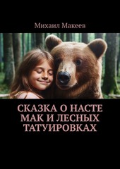 Обложка книги Сказка о Насте Мак и лесных татуировках