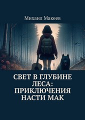 Обложка книги Свет в глубине леса: Приключения Насти Мак