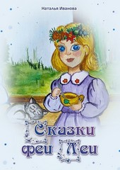 Обложка книги Сказки Феи Леи