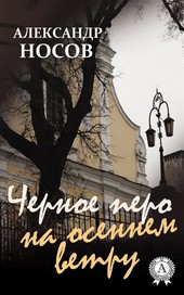Обложка книги Черное перо на осеннем ветру