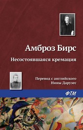 Обложка книги Несостоявшаяся кремация