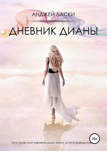 Обложка книги Дневник Дианы