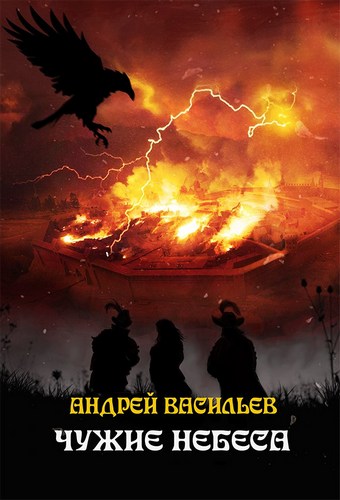 Обложка книги Чужие небеса