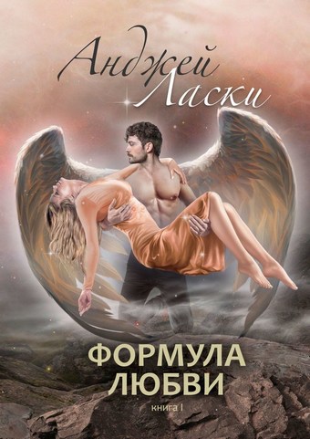 Обложка книги Формула любви