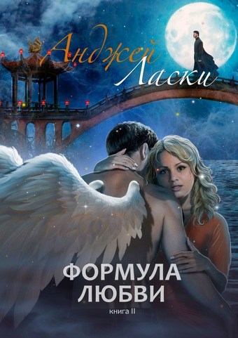 Обложка книги Формула Любви. Книга вторая