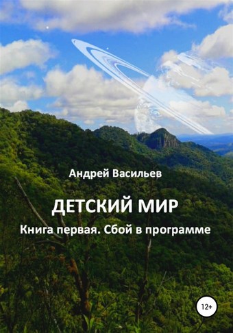 Обложка книги Детский мир. Книга первая. Сбой в программе