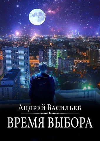 Обложка книги Время выбора