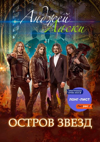 Обложка книги Остров звезд