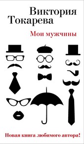 Обложка книги Мои мужчины (сборник)