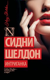 Обложка книги Интриганка