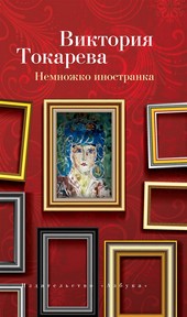 Обложка книги Немножко иностранка (сборник)