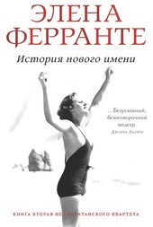Обложка книги История нового имени