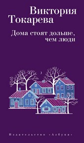 Обложка книги Дома стоят дольше, чем люди (сборник)