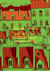 Обложка книги Бог всегда путешествует инкогнито
