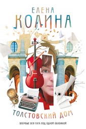 Обложка книги Толстовский дом