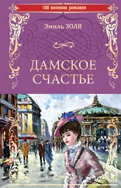Обложка книги Дамское счастье