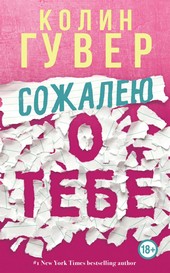 Обложка книги Сожалею о тебе
