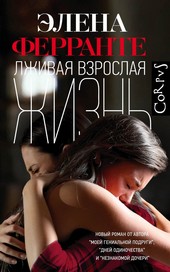 Обложка книги Лживая взрослая жизнь