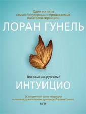 Обложка книги Интуицио