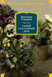 Обложка книги Самый счастливый день