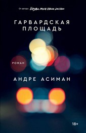 Обложка книги Гарвардская площадь