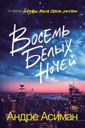 Обложка книги Восемь белых ночей