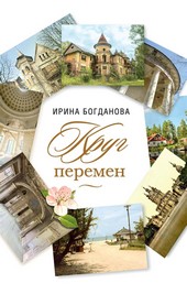Обложка книги Круг перемен