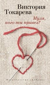 Обложка книги Муля, кого ты привез? (сборник)