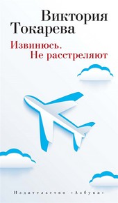 Обложка книги Извинюсь. Не расстреляют (сборник)