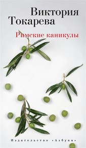 Обложка книги Римские каникулы (сборник)