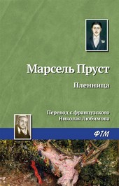 Обложка книги Пленница