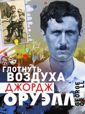 Обложка книги Глотнуть воздуха