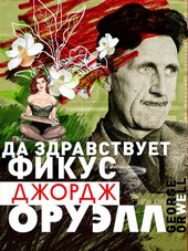 Обложка книги Да здравствует фикус!