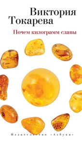 Обложка книги Почем килограмм славы (сборник)