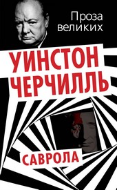Обложка книги Саврола